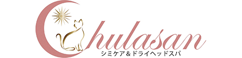 千葉県八街市のシミケア・ドライヘッドスパ専門サロン chulasan